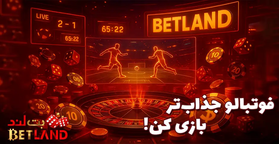 شرط بندی فوتبال در بت لند (Betland)